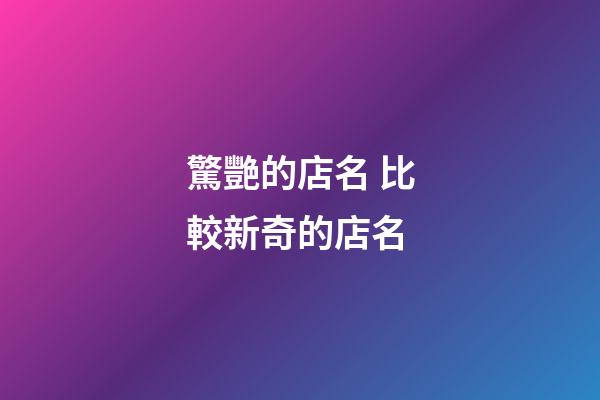 驚艷的店名 比較新奇的店名-第1張-店鋪起名-玄機派